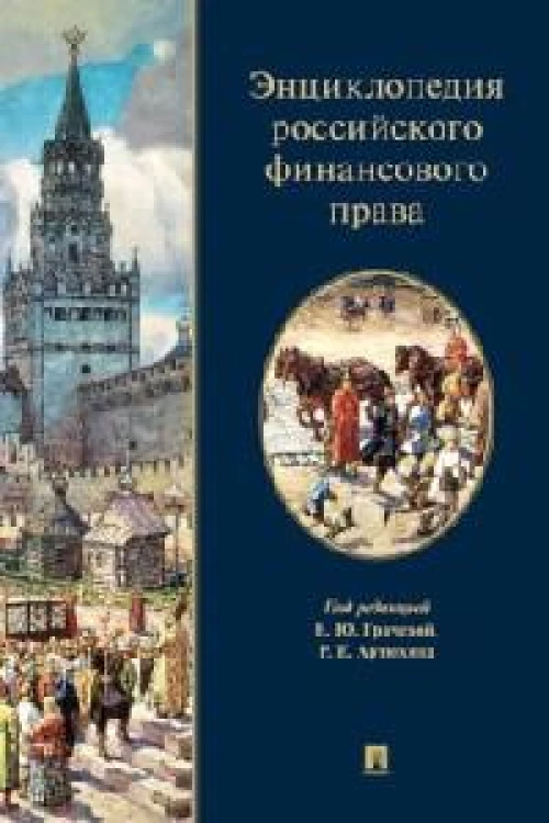Энциклопедия российского финансового права