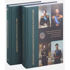 Медицина и власть в России. В 2 т. (комплект из 2 книг). 2-е изд., испр