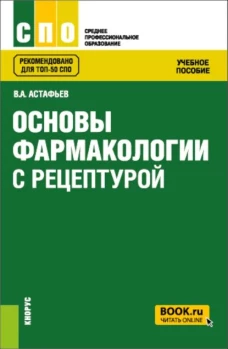 Основы фармакологии с рецептурой. (СПО). Учебное пособие