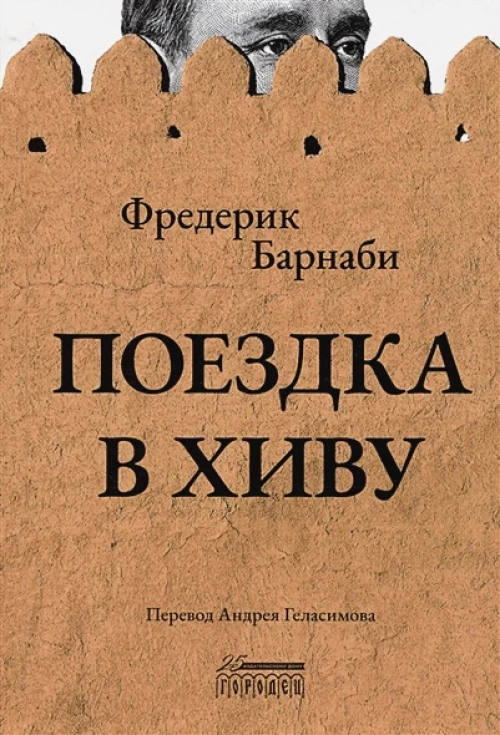 Поездка в Хиву: Путевые заметки