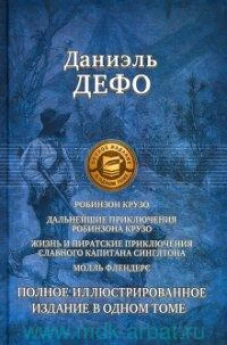 Робинзон Крузо. +3 произведения. Полн. илл. изд.