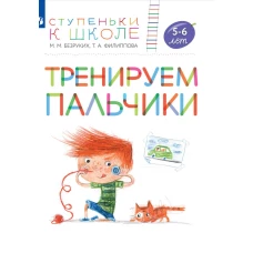 Тренируем пальчики.Пособие для детей 5-6 лет