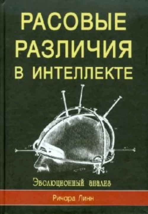 Расовые различия в интеллекте. Эволюционный анализ