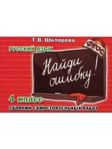 Русский язык. 4 класс. Найди ошибку! Самостоятельные работы. 4 класс. ФГОС