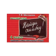 Русский язык. 4 класс. Найди ошибку! Самостоятельные работы. 4 класс. ФГОС