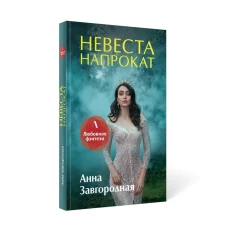 Невеста напрокат