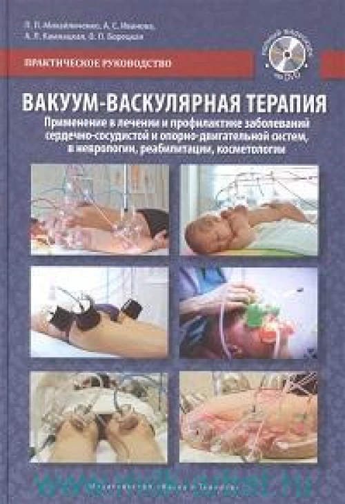 Вакуум-васкулярная терапия. Применение в лечении и профилактике заболеваний сердечно-сосудистой и опорно-двигательной систем, в неврологии, реабилитации и косметологии. Практическое руководство. Полный видеокурс на DVD
