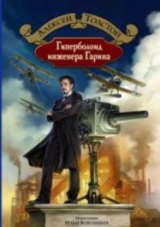 Алексей Толстой: Гиперболоид инженера Гарина