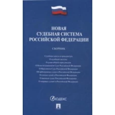Новая судебная система РФ.Сборник