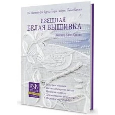 ИЗЯЩНАЯ БЕЛАЯ ВЫШИВКА от Английской королевской школы вышивания