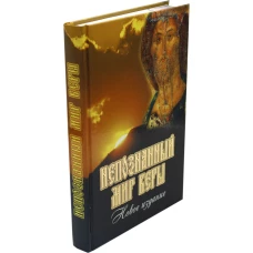 Непознанный мир веры