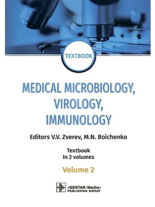 Medical Microbiology, Virology, Immunology: textbook. In 2 v. V. 2 = Медицинская микробиология, вирусология, иммунология. В 2 т. Т. 2: Учебник. 2-е из