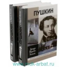 ЖЗЛ: Жизнь Пушкина (комплект из 2-к книг)