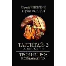 Таргитай-2.Освобождение