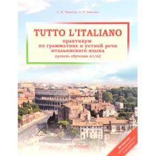 Tutto litaliano. Практикум по грамматике. Учебник