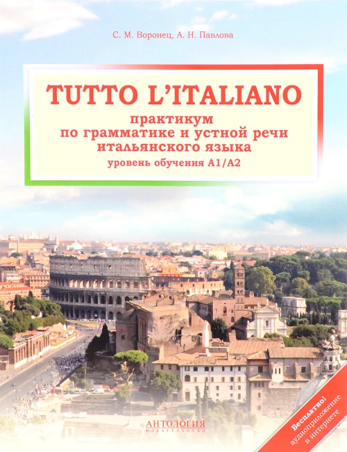 Tutto litaliano. Практикум по грамматике. Учебник