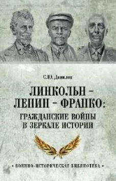 Линкольн, Ленин, Франко: гражданские войны в зеркале истории (12+)