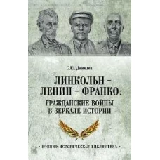 Линкольн, Ленин, Франко: гражданские войны в зеркале истории (12+)