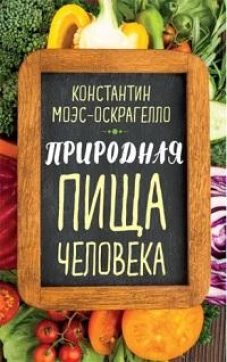 Природная пища человека