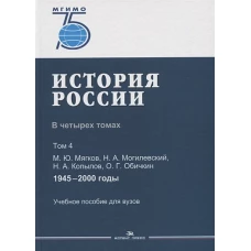 История России. В 4 томах. Том 4. 1945&ndash;2000 годы.Учеб. пособие