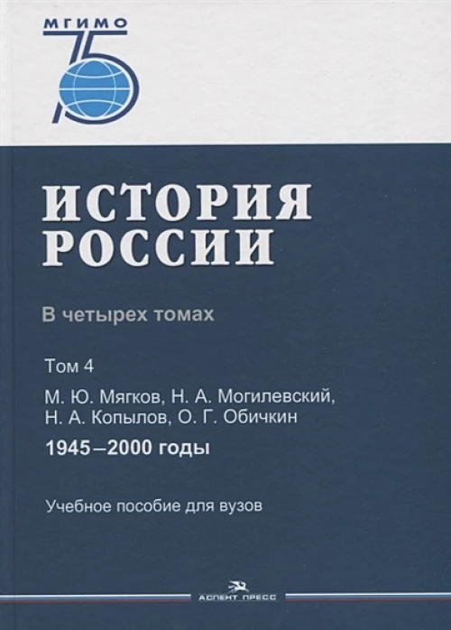 История России. В 4 томах. Том 4. 1945–2000 годы.Учеб. пособие