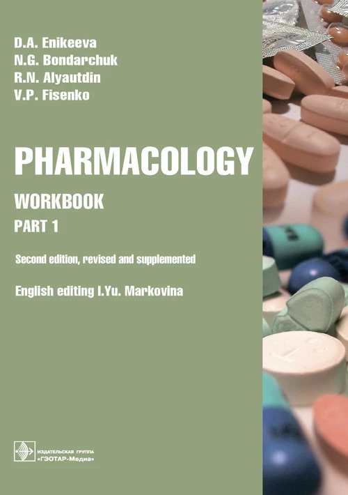 Еникеева, Аляутдин, Бондарчук: Pharmacology. Part 1. Workbook