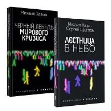 Лестница в небо и Черный лебедь (комплект из 2-х книг)