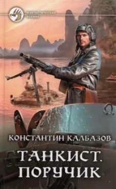 Танкист. Поручик