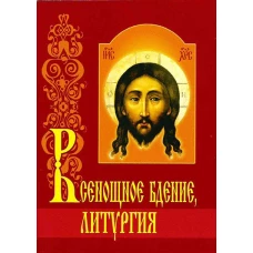 Всенощное бдение. Литургия с объяснениями