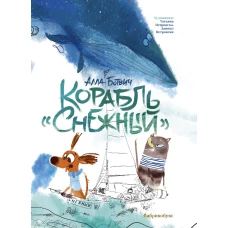 Корабль "Снежный". Ботвич А.