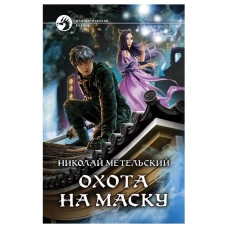 Николай Метельский: Охота на маску