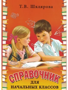Справочник для начальных классов. 54-е изд., стер