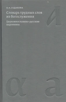 Словарь трудных слов из богослужения Церковнослав