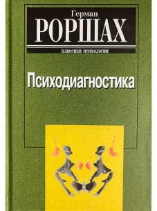 Психодиагностика. Методика и результаты диагностического эксперимента по исследованию восприятия (истолковывание случайных образов)