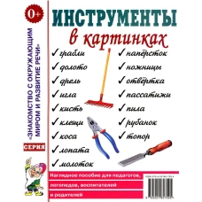 Инструменты в картинках. Наглядное пособие для педагогов, логопедов, воспитателей и родителей