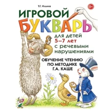 Игровой букварь для детей 5-7 лет с речевыми нарушениями. Обучение чтению по методике Г.А.Каше. авт:Ильина Т.Г