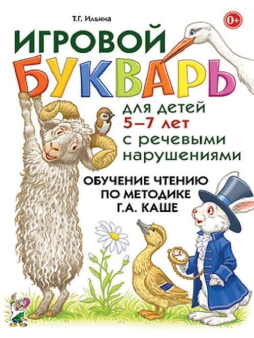 Игровой букварь для детей 5-7 лет с речевыми нарушениями. Обучение чтению по методике Г.А.Каше. авт:Ильина Т.Г