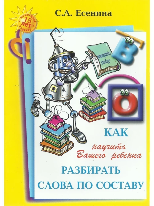 Есенина "Как научить Ваш. реб. разбирать слова по составу (Грамотей)