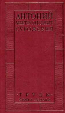 Труды. В 2 кн. Кн. 1. 4-е изд