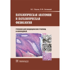 Патологическая анатомия и патологическая физиология : учебник / В. С. Пауков, П. Ф. Литвицкий. &mdash; М. : ГЭОТАР-Медиа, 2018. &mdash; 256 с. : ил