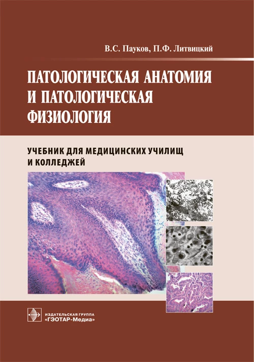 Патологическая анатомия и патологическая физиология : учебник / В. С. Пауков, П. Ф. Литвицкий. — М. : ГЭОТАР-Медиа, 2018. — 256 с. : ил