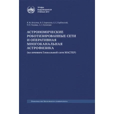 Астрономические роботизированные сети и оперативная многоканальная астрофизика (на примере Глобальной сети МАСТЕР)