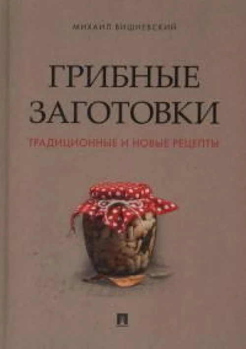 Грибные заготовки: традиционные и новые рецепты