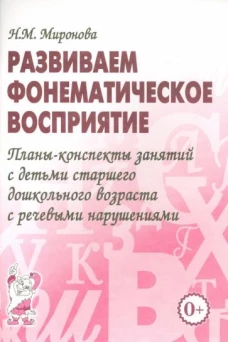 Развиваем фонематическое восприятие. Планы-конспекты занятий с детьми старшего дошкольного возраста с речевыми нарушениями