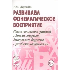 Развиваем фонематическое восприятие. Планы-конспекты занятий с детьми старшего дошкольного возраста с речевыми нарушениями