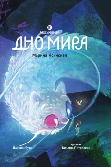 Восьмирье. Дно мира. Кн. 4. Ясинская М.Л.