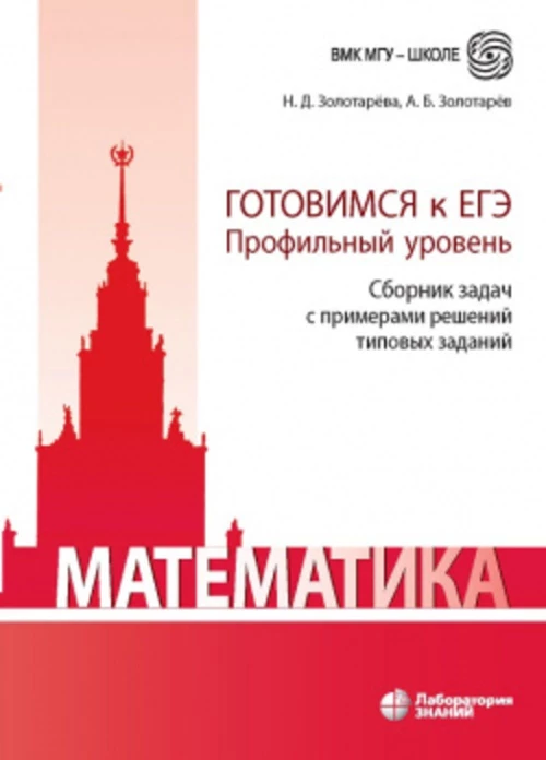 Математика. Готовимся к ЕГЭ. Профильный уровень. Сборник задач с примерами решений типовых заданий: учебно-методическое пособие