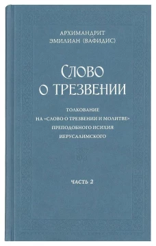 Слово о трезвении. Толкование на "Слово отрезвении и молитве преп. Исихия Иерусалимского. В 3 ч. Ч. 2: Главы практические