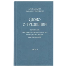 Слово о трезвении. Толкование на "Слово отрезвении и молитве преп. Исихия Иерусалимского. В 3 ч. Ч. 2: Главы практические