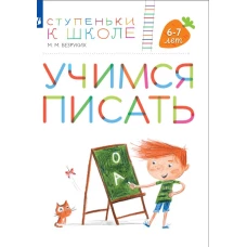 Марьяна Безруких: Учимся писать. Пособие для детей 6-7 лет. ФГОС ДО